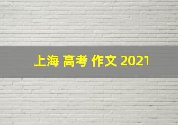 上海 高考 作文 2021